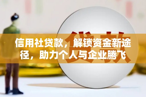 徽州信用社贷款，解锁资金新途径，助力个人与企业腾飞
