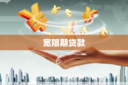 徽州宽限期贷款