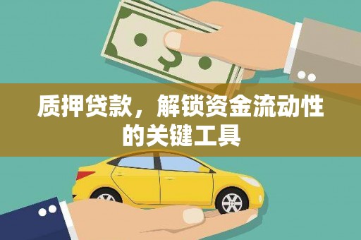 徽州质押贷款，解锁资金流动性的关键工具