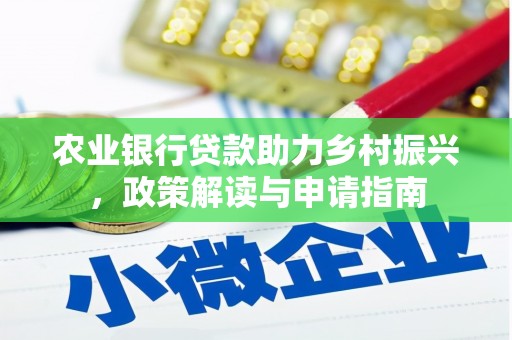 徽州农业银行贷款助力乡村振兴，政策解读与申请指南