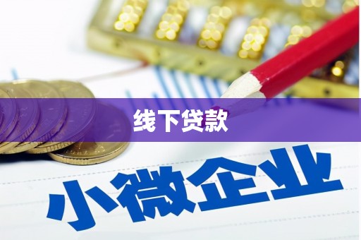 徽州线下贷款