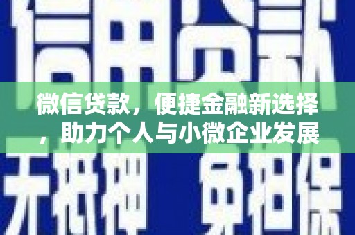 徽州微信贷款，便捷金融新选择，助力个人与小微企业发展