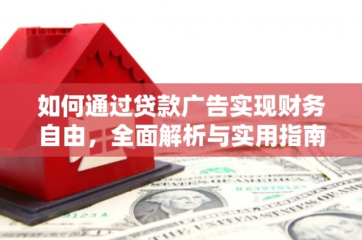 徽州如何通过贷款广告实现财务自由，全面解析与实用指南