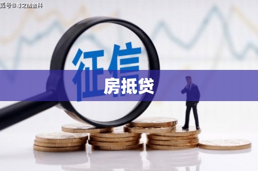 徽州房抵贷