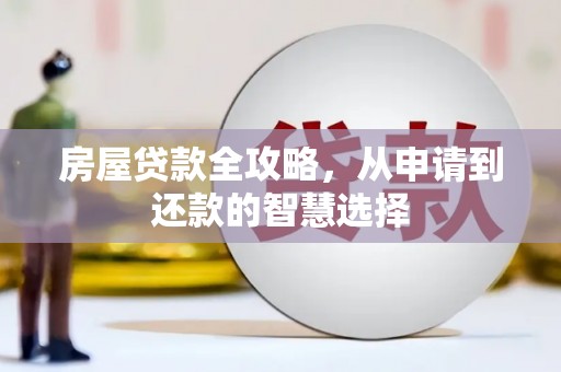 徽州房屋贷款全攻略，从申请到还款的智慧选择