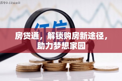 徽州房贷通，解锁购房新途径，助力梦想家园