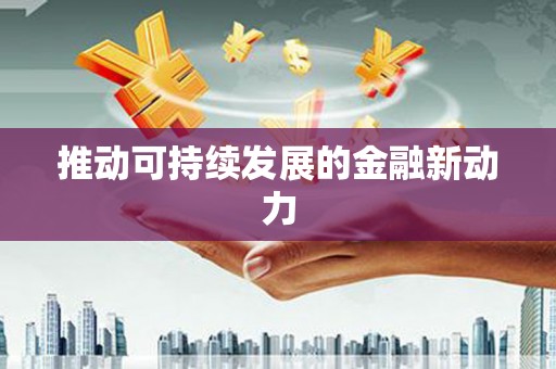 徽州推动可持续发展的金融新动力