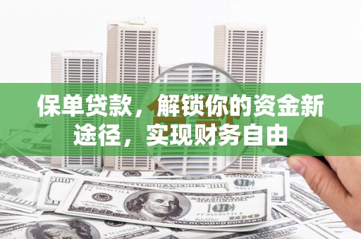 徽州保单贷款，解锁你的资金新途径，实现财务自由