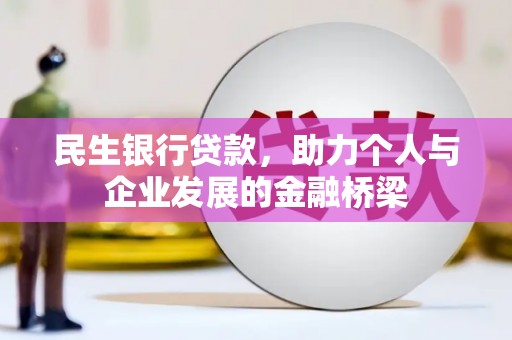 徽州民生银行贷款，助力个人与企业发展的金融桥梁