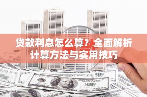 徽州贷款利息怎么算？全面解析计算方法与实用技巧