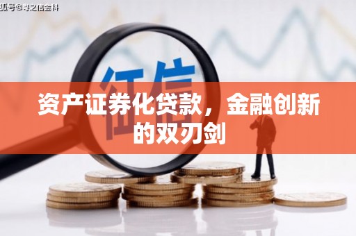 徽州资产证券化贷款，金融创新的双刃剑