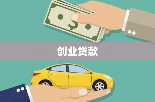 徽州创业贷款