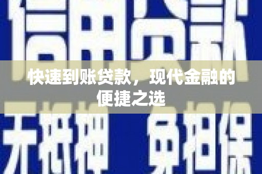 徽州快速到账贷款，现代金融的便捷之选