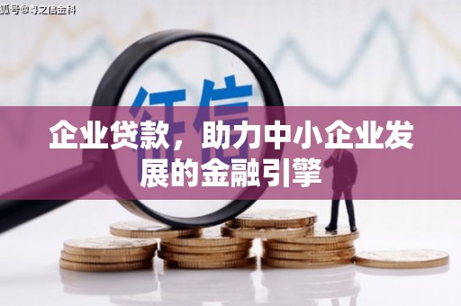 徽州企业贷款，助力中小企业发展的金融引擎