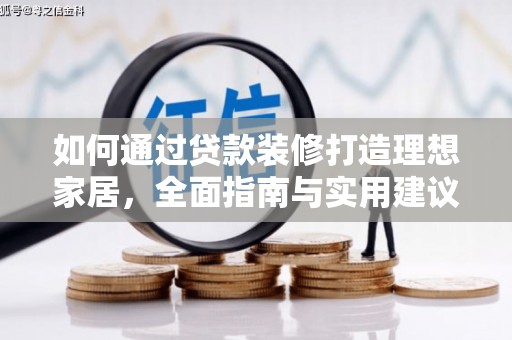 徽州如何通过贷款装修打造理想家居，全面指南与实用建议