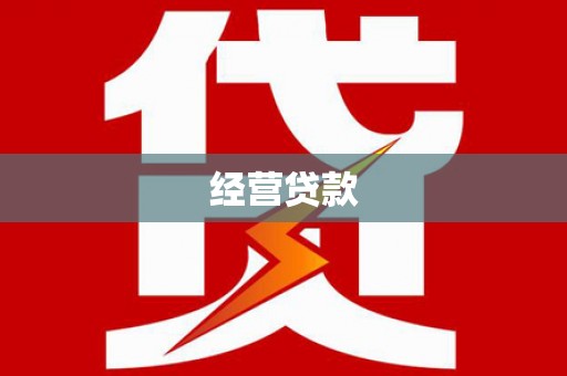 徽州经营贷款
