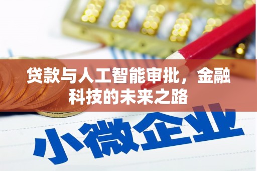 徽州贷款与人工智能审批，金融科技的未来之路
