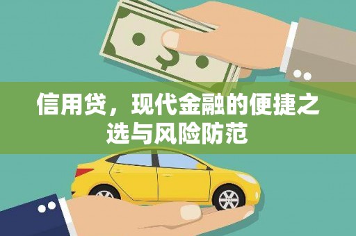 徽州信用贷，现代金融的便捷之选与风险防范
