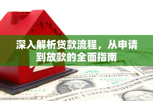 徽州深入解析贷款流程，从申请到放款的全面指南