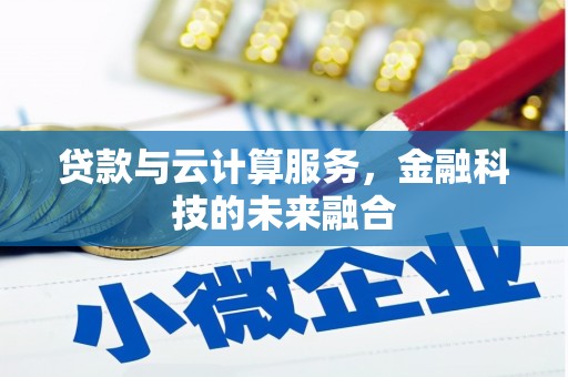 徽州贷款与云计算服务，金融科技的未来融合