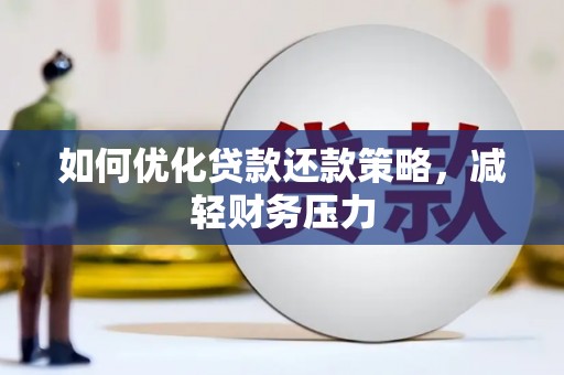 徽州如何优化贷款还款策略，减轻财务压力