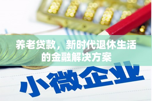 徽州养老贷款，新时代退休生活的金融解决方案