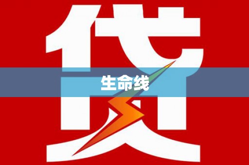 徽州生命线