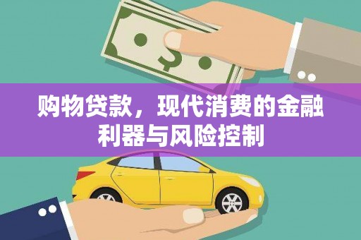 徽州购物贷款，现代消费的金融利器与风险控制