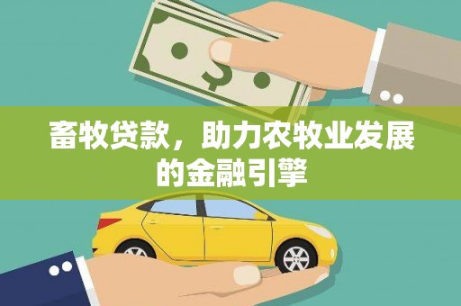 徽州畜牧贷款，助力农牧业发展的金融引擎