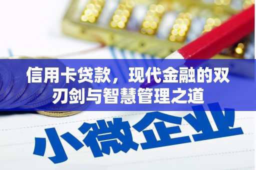 徽州信用卡贷款，现代金融的双刃剑与智慧管理之道