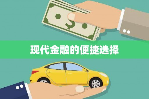 徽州现代金融的便捷选择