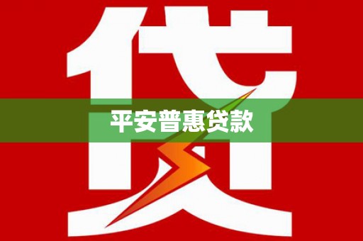 徽州平安普惠贷款