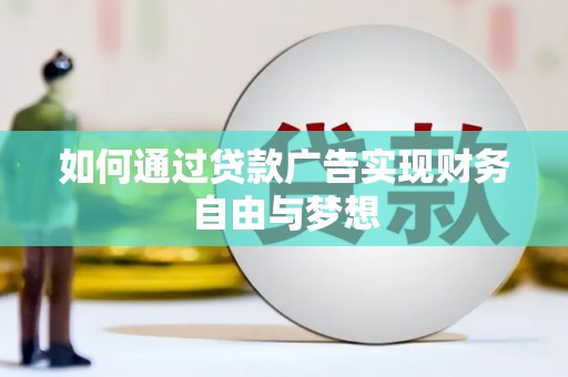 徽州如何通过贷款广告实现财务自由与梦想
