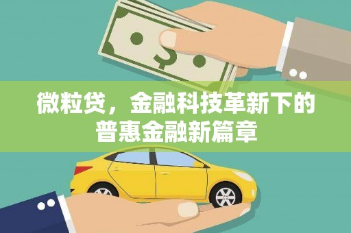 徽州微粒贷，金融科技革新下的普惠金融新篇章