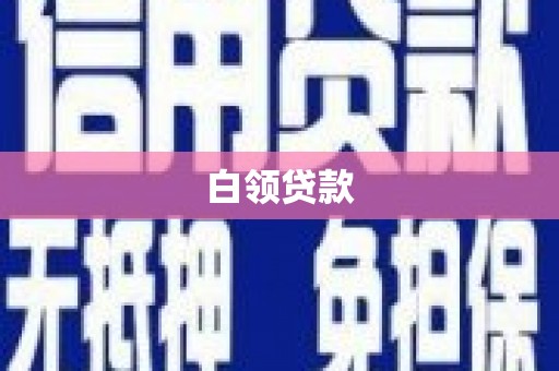 徽州白领贷款