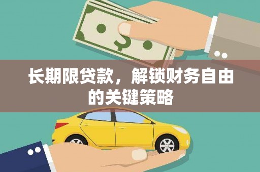 徽州长期限贷款，解锁财务自由的关键策略
