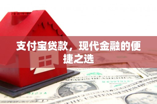 徽州支付宝贷款，现代金融的便捷之选