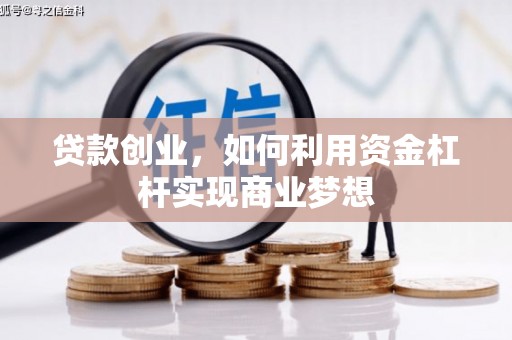 徽州贷款创业，如何利用资金杠杆实现商业梦想