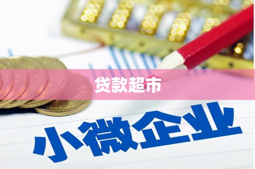 徽州贷款超市