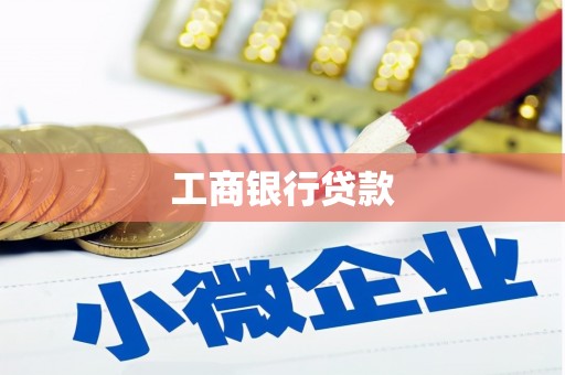 徽州工商银行贷款
