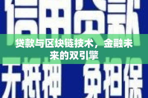 徽州贷款与区块链技术，金融未来的双引擎