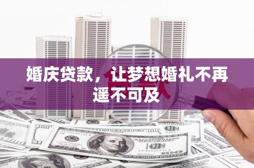 徽州婚庆贷款，让梦想婚礼不再遥不可及
