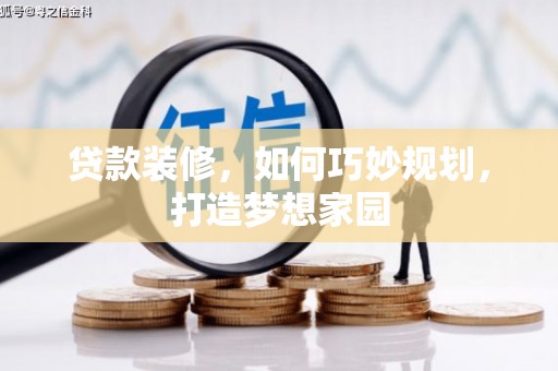 徽州贷款装修，如何巧妙规划，打造梦想家园