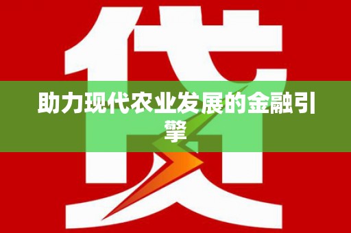 徽州助力现代农业发展的金融引擎