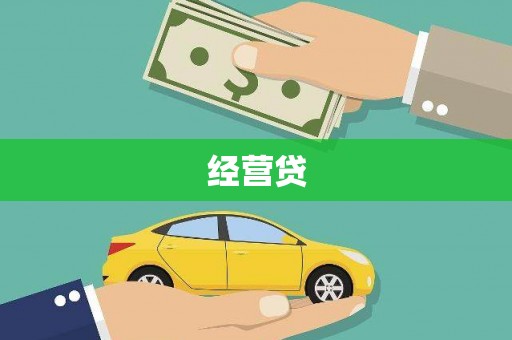 徽州经营贷