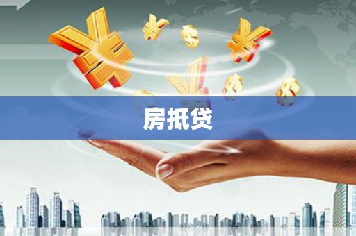 徽州房抵贷