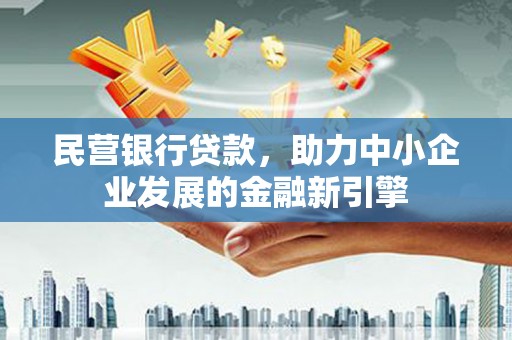 徽州民营银行贷款，助力中小企业发展的金融新引擎