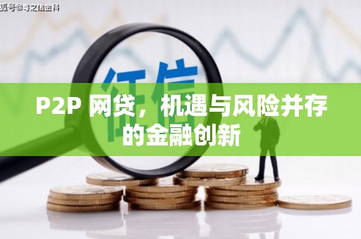 徽州P2P 网贷，机遇与风险并存的金融创新