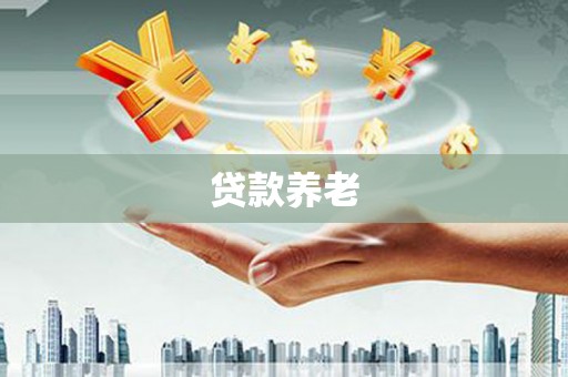 徽州贷款养老