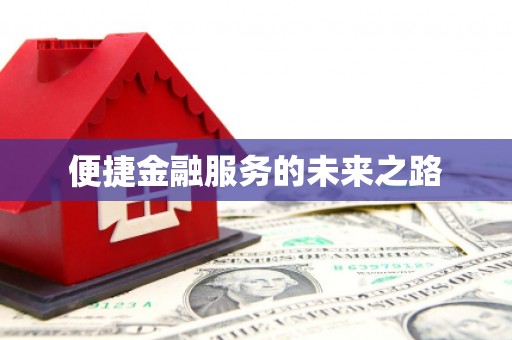 徽州便捷金融服务的未来之路